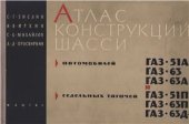 book Атлас конструкций шасси автомобилей ГАЗ-51А, ГАЗ-63, ГАЗ-63А и седельных тягачей ГАЗ-51П, ГАЗ-63П, ГАЗ-63Д