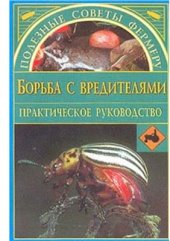 book Борьба с вредителями