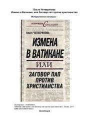 book Измена в Ватикане, или Заговор пап против христианства