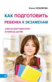 book Как подготовить ребенка к экзаменам. Советы для родителей в помощь детям