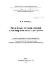 book Химические методы анализа в мониторинге водных объектов