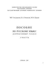 book Пособие по русскому языку (Коррективный раздел). Часть 1