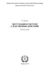 book Эксгумация в системе следственных действий