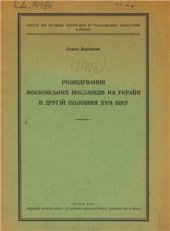 book Розвідування московських посланців на Україні в другій половині XVII віку