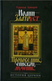 book Иоанн Златоуст. Проповедник, епископ, мученик