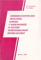 book Криминологические проблемы борьбы с наркоманией в системе пенитенциарной профилактики