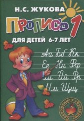 book Пропись 1. Для детей 6-7 лет