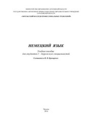 book Немецкий язык. Учебное пособие для студентов 1 - 2 курсов всех специальностей