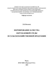 book Нормирование качества окружающей среды и сельскохозяйственной продукции