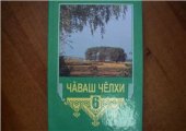 book Чӑваш чӗлхи 6