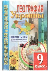 book Социально-экономическая география Украины. 9 класс