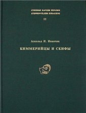 book Киммерийцы и скифы. Культурно-исторические и хронологические проблемы археологии восточноевропейских степей и Кавказа пред - и раннескифского времени