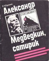 book Александр Медведкин, сатирик