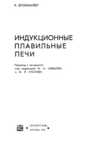 book Индукционные плавильные печи