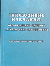 book Інклюзивне навчання: організаційне, змістове та методичне забезпечення