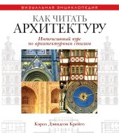 book Как читать архитектуру. Интенсивный курс по архитектурным стилям