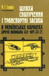 book Шляхи сполучення і транспортні засоби в Українських Карпатах другої половини ХІХ - поч. ХХ ст