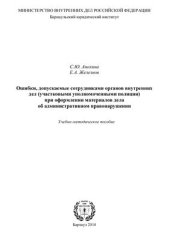 book Ошибки, допускаемые сотрудниками органов внутренних дел (участковыми уполномоченными полиции) при оформлении материалов дела об административном правонарушении