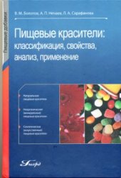 book Пищевые красители: классификация, свойства, анализ, применение