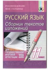 book Сборник текстов изложений для государственной итоговой аттестации 2008. 11 класс