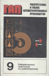 book Робототехника и гибкие автоматизированные производства. Том 9 из 9. Лабораторный практикум по робототехнике