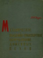 book Механическое и подъёмно-транспортное оборудование доменных цехов