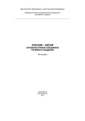 book Россия - Китай: этнокультурная специфика речевого общения