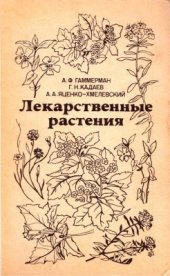 book Лекарственные растения (Растения-целители)