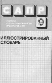 book САПР. Том 9 из 9. Иллюстрированный словарь