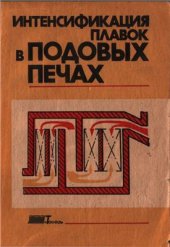 book Интенсификация плавок в подовых печах