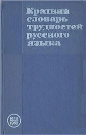 book Краткий словарь трудностей русского языка для работников печати