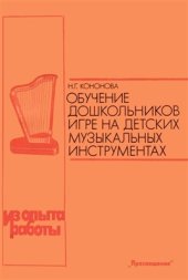 book Обучение дошкольников игре на детских музыкальных инструментах