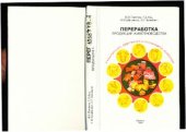 book Переработка продукции животноводства в крестьянских, фермерских и коллективных хозяйствах