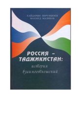 book Россия-Таджикистан: история взаимоотношений