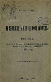 book Археология и топография Москвы