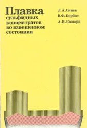 book Плавка сульфидных концентратов во взвешенном состоянии