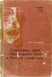 book Структурные связи Приполярного Урала и Русской платформы