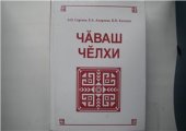 book Чӑваш чӗлхи