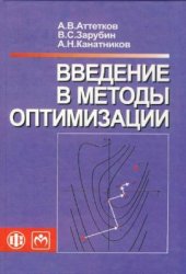 book Введение в методы оптимизации