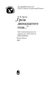 book Гроза двенадцатого года