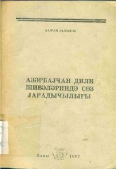 book Азəрбайҹан дили шивəлəриндə сөз јарадҹылығы