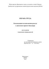 book Охрана труда: рекомендации по выполнению раздела в дипломном проекте бакалавра для студентов технических специальностей