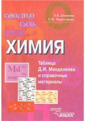 book Химия. Таблица Д.И. Менделеева и справочные материалы