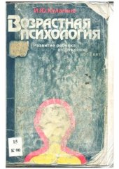 book Возрастная психология (Развитие ребёнка от рождения до 17 лет)