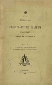 book Палеографическое значение бумажных водяных знаков. Часть 1. Исследование и описание филиграней