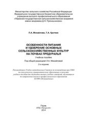 book Особенности питания и удобрение основных сельскохозяйственных культур на почвах Предуралья