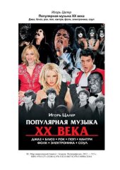 book Популярная музыка XX века: джаз, блюз, рок, поп, кантри, фолк, электроника, соул