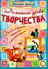 book Домашние уроки творчества. Цвета и формы, обводим и раскрашиваем