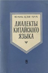 book Диалекты китайского языка