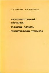 book Экспериментальный системный толковый словарь стилистических терминов. Принципы составления и избранные статьи